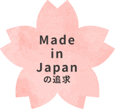 Made in Japanの追及