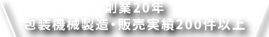 創業20年　包装機械製造・販売実績200件以上