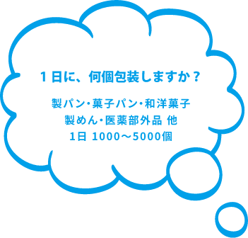 1日に、何個包装しますか？