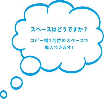 スペースはどうですか？