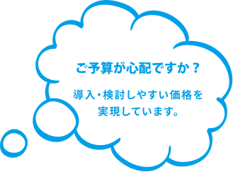 ご予算は心配ですか？